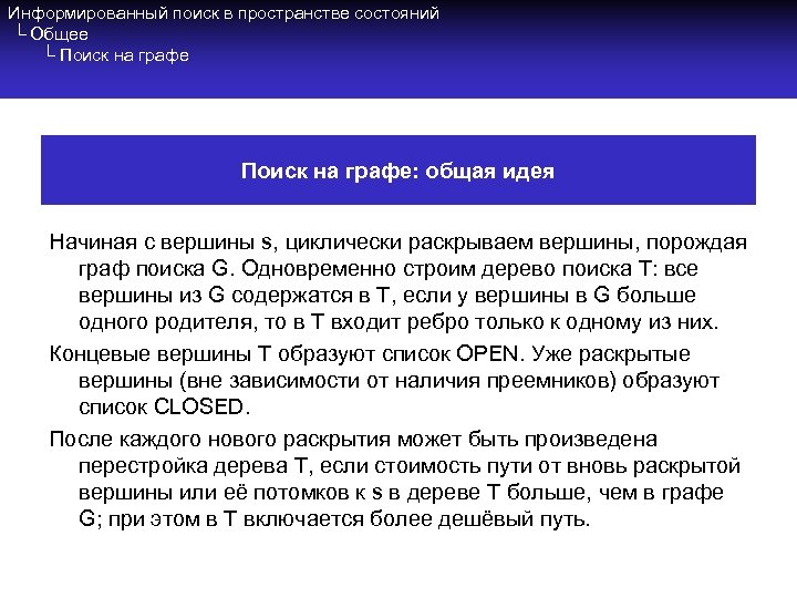 Информированный поиск в пространстве состояний └ Общее └ Поиск на графе: общая идея Начиная