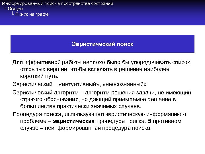 Информированный поиск в пространстве состояний └ Общее └ Поиск на графе Эвристический поиск Для