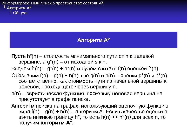 Информированный поиск в пространстве состояний └ Алгоритм A* └ Общее Алгоритм A* Пусть h*(n)