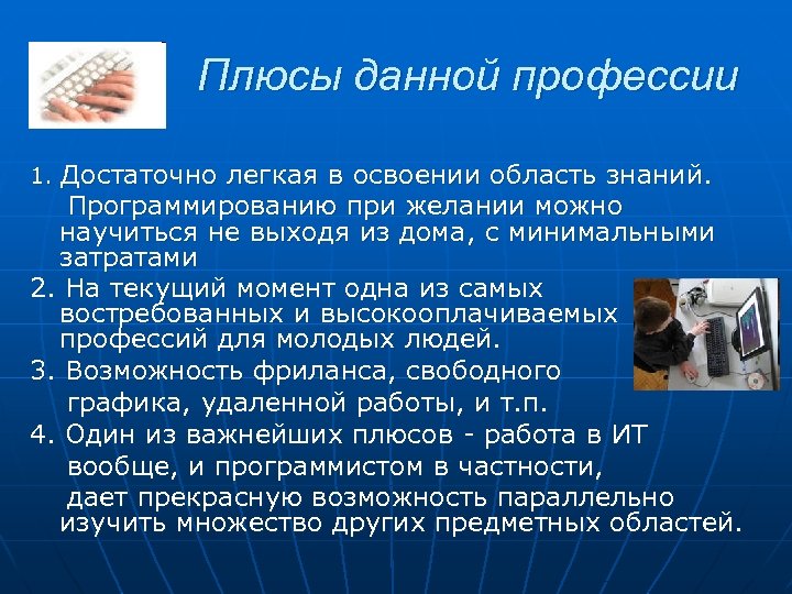 Плюсы данной профессии 1. Достаточно легкая в освоении область знаний. Программированию при желании можно