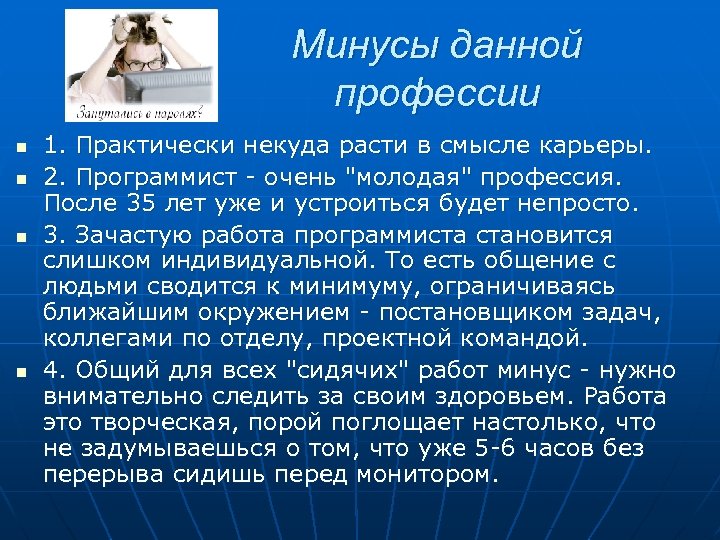 Минусы данной профессии n n 1. Практически некуда расти в смысле карьеры. 2. Программист