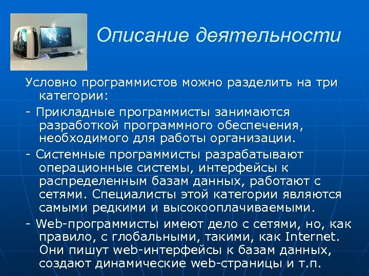 Описание деятельности Условно программистов можно разделить на три категории: - Прикладные программисты занимаются разработкой