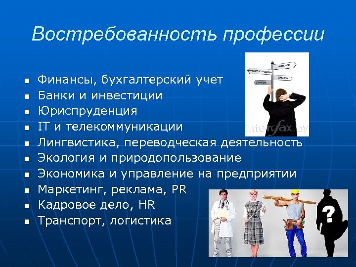 Востребованность профессии n n n n n Финансы, бухгалтерский учет Банки и инвестиции Юриспруденция