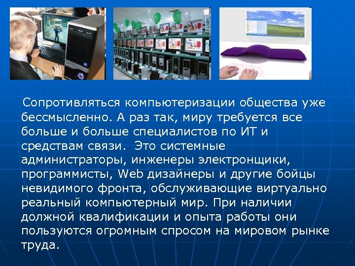  Сопротивляться компьютеризации общества уже бессмысленно. А раз так, миру требуется все больше и