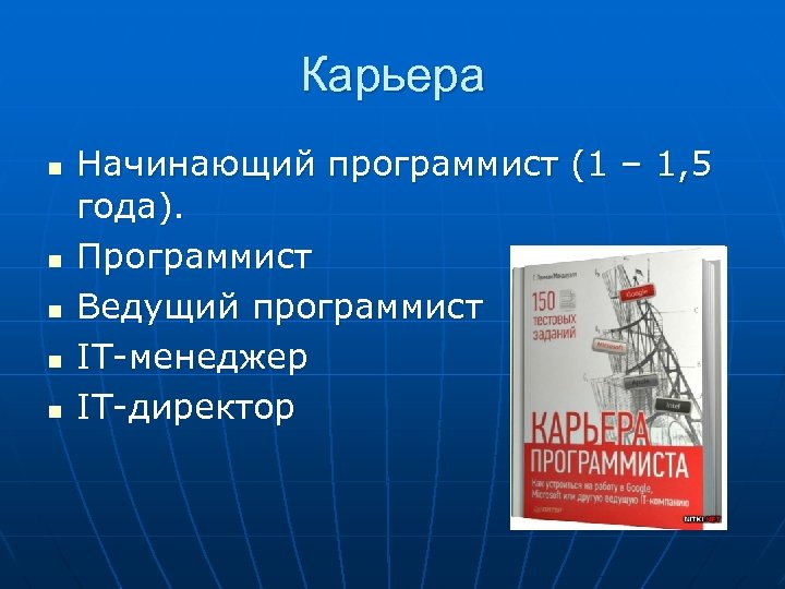 Карьера n n n Начинающий программист (1 – 1, 5 года). Программист Ведущий программист