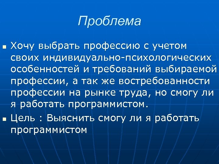 Проблема n n Хочу выбрать профессию с учетом своих индивидуально-психологических особенностей и требований выбираемой