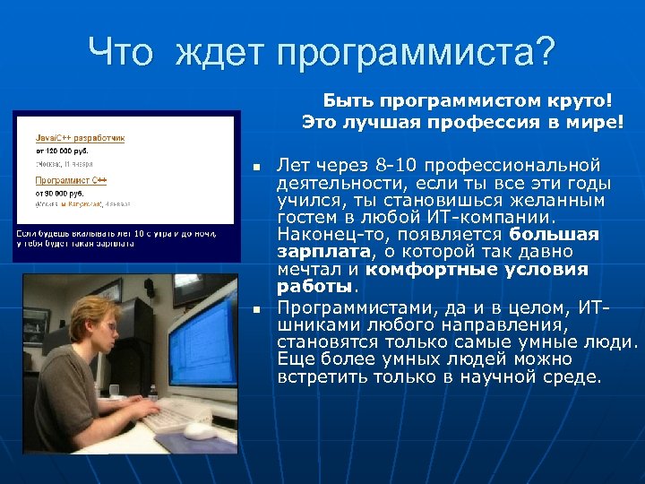 Что ждет программиста? Быть программистом круто! Это лучшая профессия в мире! n n Лет