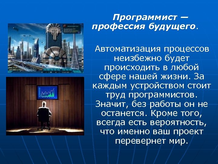 Программист — профессия будущего. Автоматизация процессов неизбежно будет происходить в любой сфере нашей жизни.