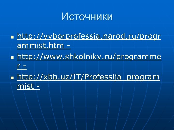 Источники n n n http: //vyborprofessia. narod. ru/progr ammist. htm - http: //www. shkolniky.