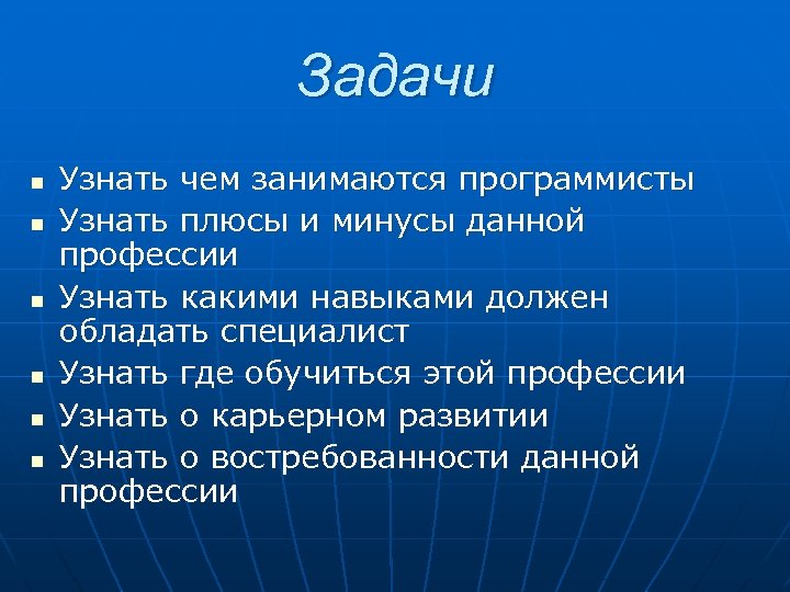 Задачи n n n Узнать чем занимаются программисты Узнать плюсы и минусы данной профессии