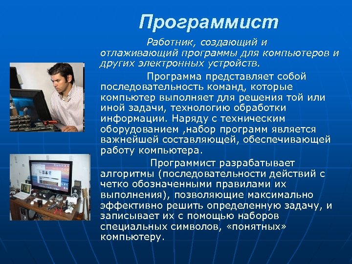 Программист Работник, создающий и отлаживающий программы для компьютеров и других электронных устройств. Программа представляет