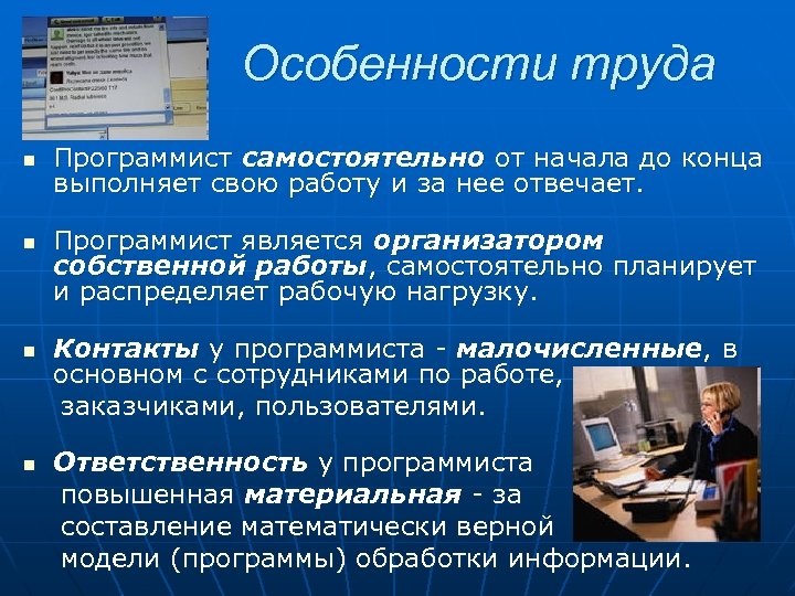 Особенности труда n n Программист самостоятельно от начала до конца выполняет свою работу и