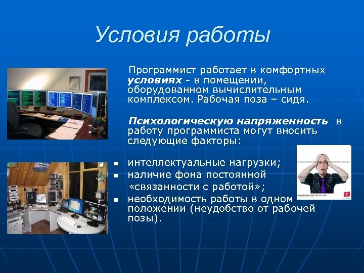 Условия работы Программист работает в комфортных условиях - в помещении, оборудованном вычислительным комплексом. Рабочая