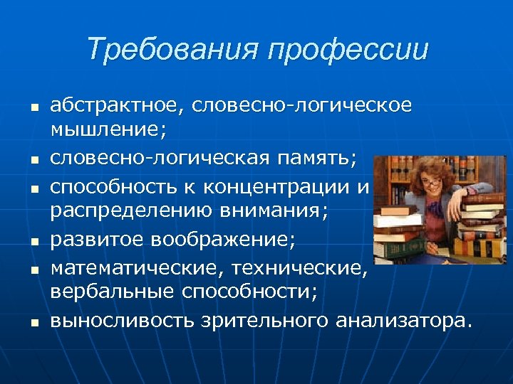 Требования профессии n n n абстрактное, словесно-логическое мышление; словесно-логическая память; способность к концентрации и