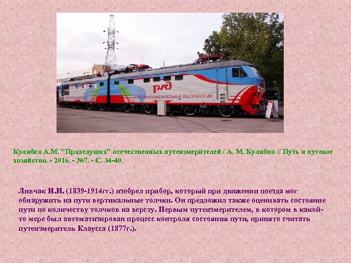 Кулябко А. М. 