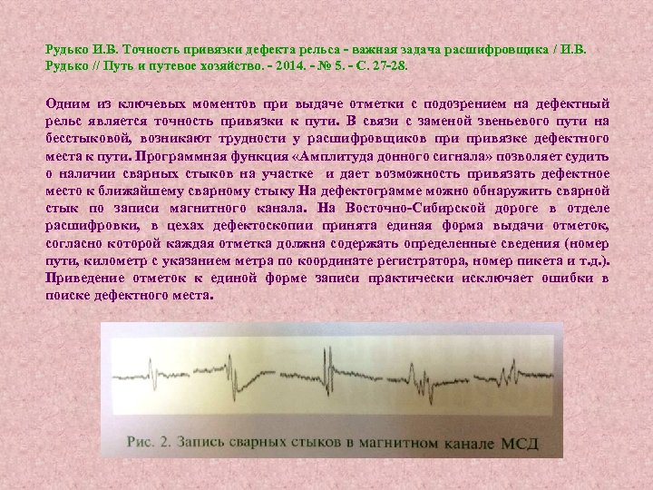 Рудько И. В. Точность привязки дефекта рельса - важная задача расшифровщика / И. В.