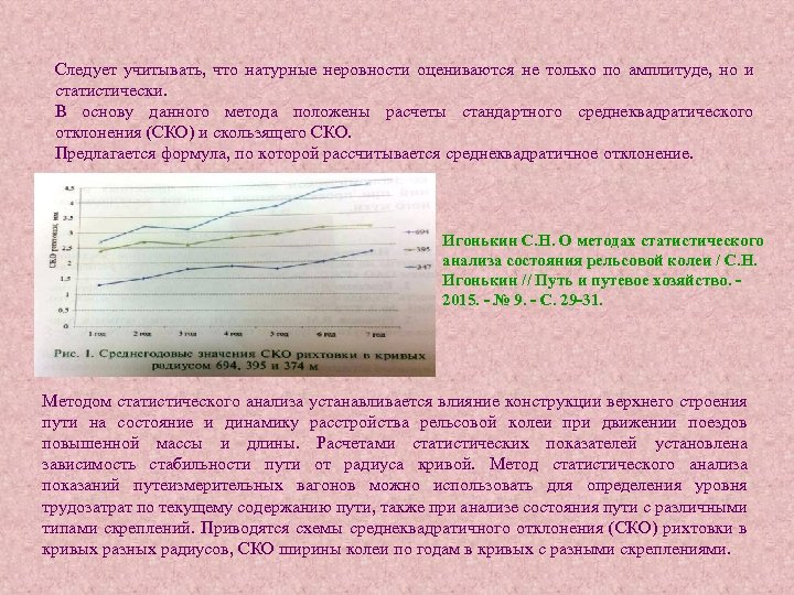 Следует учитывать, что натурные неровности оцениваются не только по амплитуде, но и статистически. В