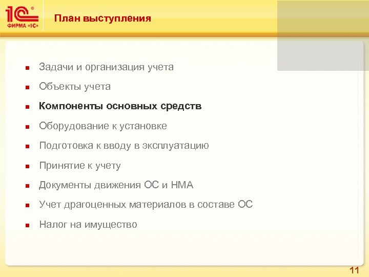 План выступления n Задачи и организация учета n Объекты учета n Компоненты основных средств
