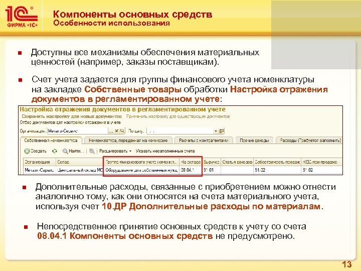 Компоненты основных средств Особенности использования Доступны все механизмы обеспечения материальных ценностей (например, заказы поставщикам).