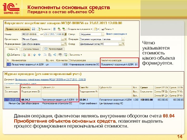 Компоненты основных средств Передача в состав объектов ОС Четко указывается стоимость какого объекта формируется.