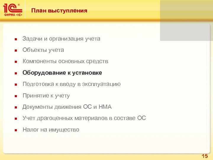План выступления n Задачи и организация учета n Объекты учета n Компоненты основных средств