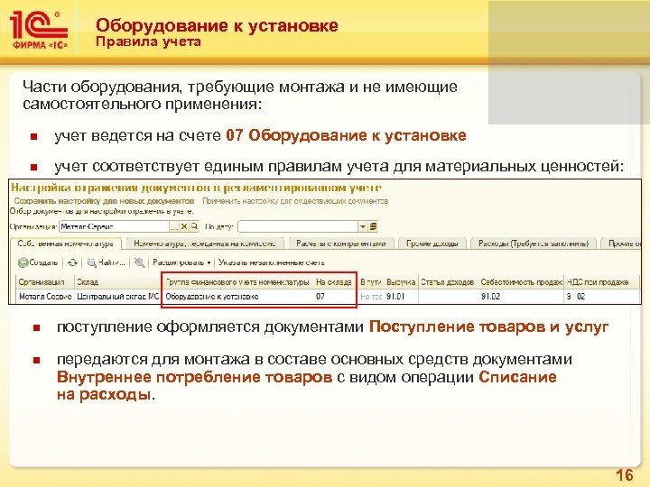 Оборудование к установке Правила учета Части оборудования, требующие монтажа и не имеющие самостоятельного применения: