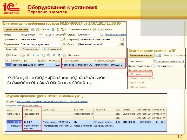 Оборудование к установке Передача в монтаж Участвуют в формировании первоначальной стоимости объекта основных средств.