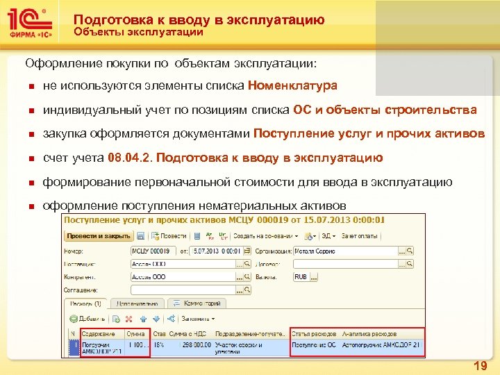 Подготовка к вводу в эксплуатацию Объекты эксплуатации Оформление покупки по объектам эксплуатации: n не