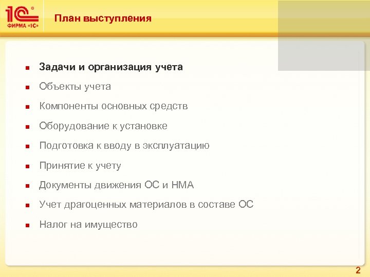 План выступления n Задачи и организация учета n Объекты учета n Компоненты основных средств
