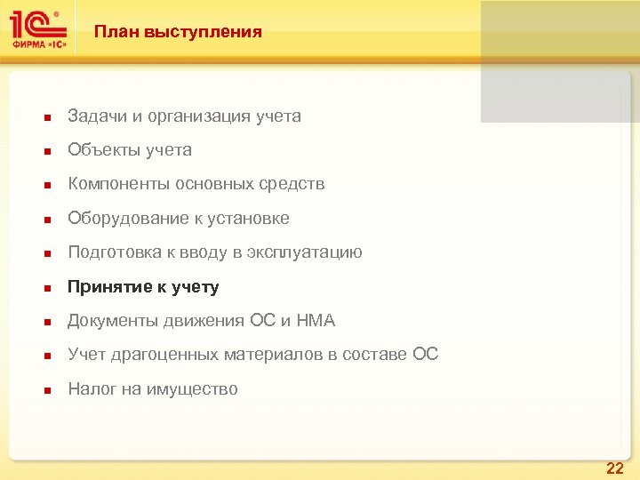 План выступления n Задачи и организация учета n Объекты учета n Компоненты основных средств