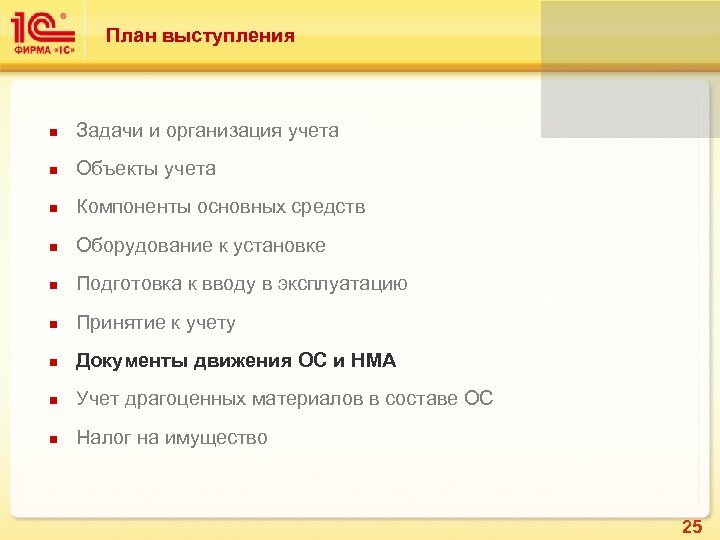 План выступления n Задачи и организация учета n Объекты учета n Компоненты основных средств