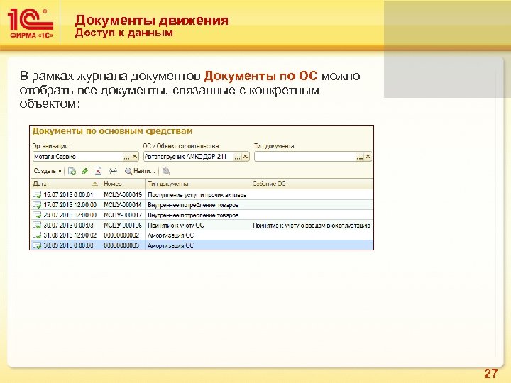 Документы движения Доступ к данным В рамках журнала документов Документы по ОС можно отобрать