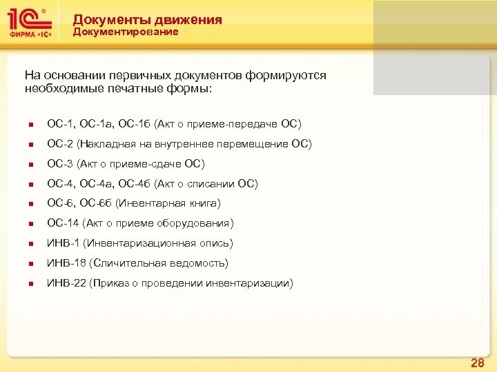 Документы движения Документирование На основании первичных документов формируются необходимые печатные формы: n ОС-1, ОС-1