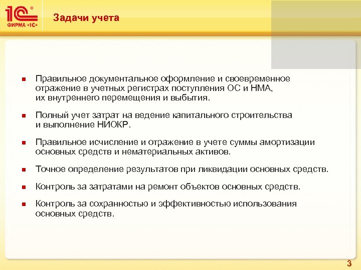 Задачи учета n n n Правильное документальное оформление и своевременное отражение в учетных регистрах