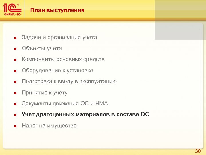 План выступления n Задачи и организация учета n Объекты учета n Компоненты основных средств
