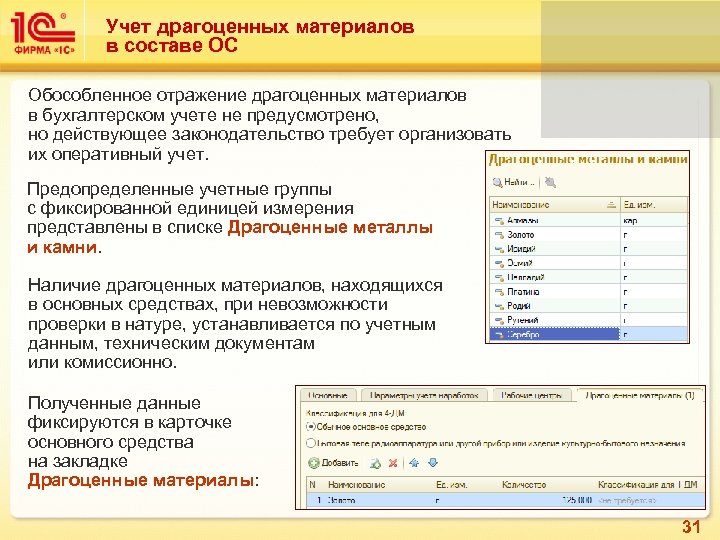 Учет драгоценных материалов в составе ОС Обособленное отражение драгоценных материалов в бухгалтерском учете не