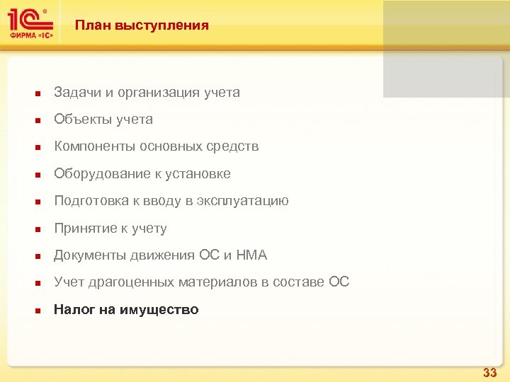 План выступления n Задачи и организация учета n Объекты учета n Компоненты основных средств