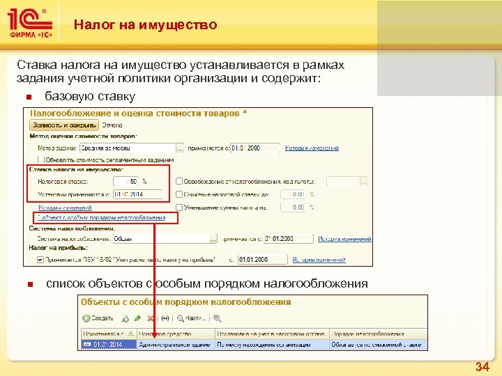 Налог на имущество Ставка налога на имущество устанавливается в рамках задания учетной политики организации