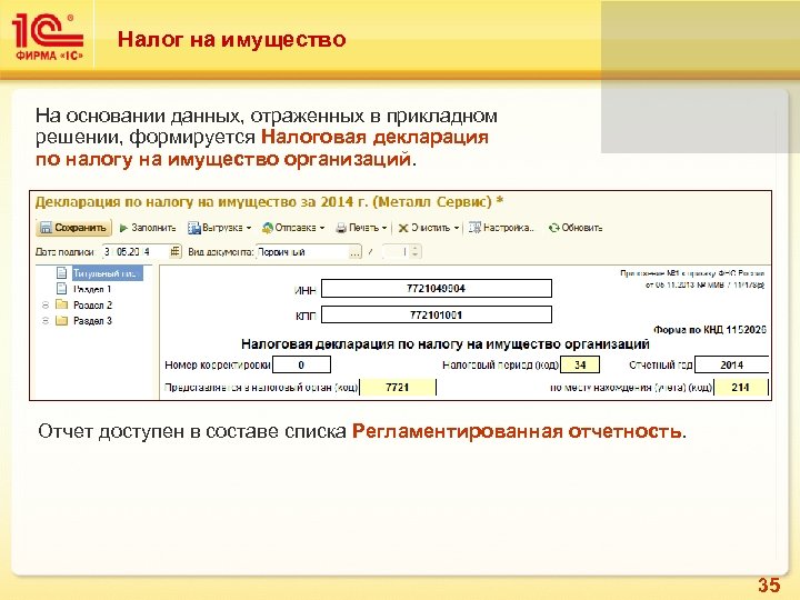 Налог на имущество На основании данных, отраженных в прикладном решении, формируется Налоговая декларация по