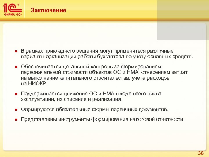 Заключение n n n В рамках прикладного решения могут применяться различные варианты организации работы