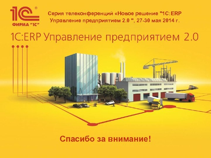 Серия телеконференций «Новое решение 