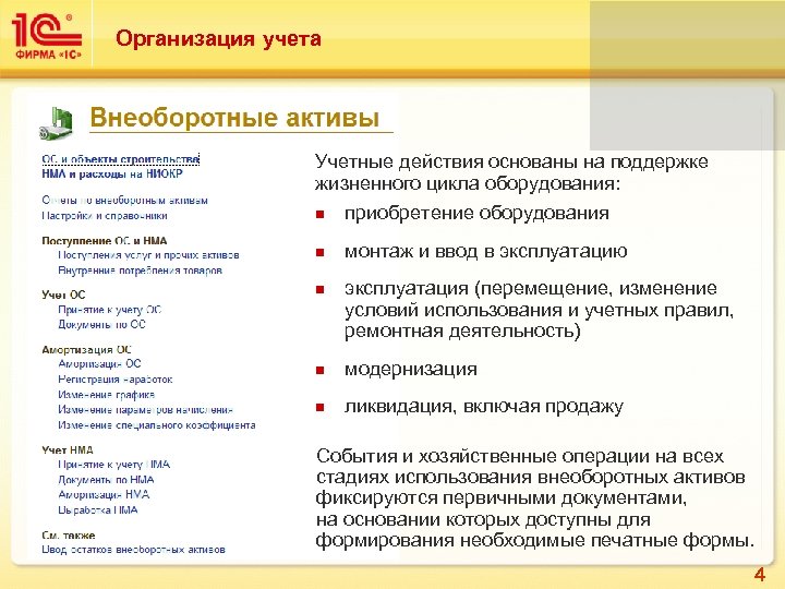 Организация учета Учетные действия основаны на поддержке жизненного цикла оборудования: n приобретение оборудования n