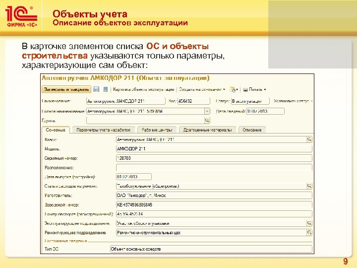 Объекты учета Описание объектов эксплуатации В карточке элементов списка ОС и объекты строительства указываются