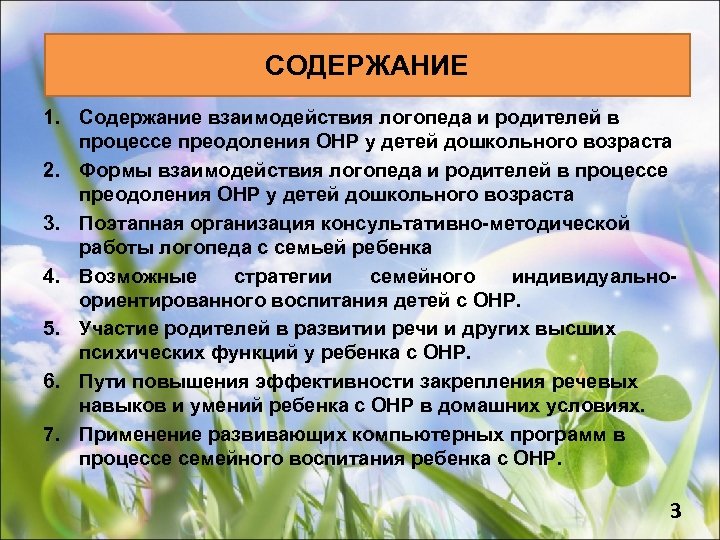 СОДЕРЖАНИЕ 1. Содержание взаимодействия логопеда и родителей в процессе преодоления ОНР у детей дошкольного