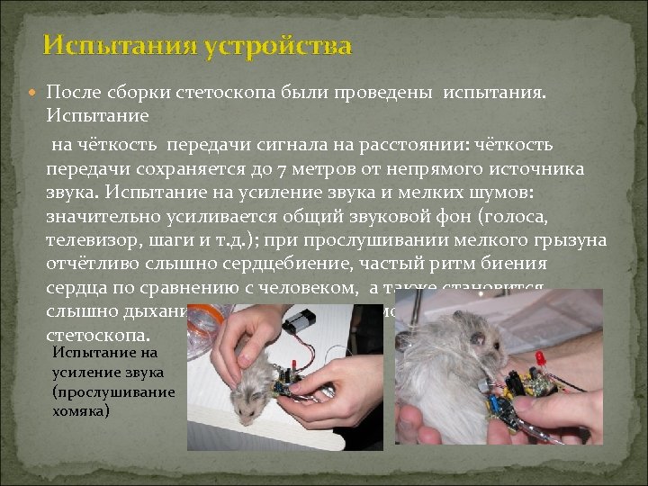 Испытания устройства После сборки стетоскопа были проведены испытания. Испытание на чёткость передачи сигнала на