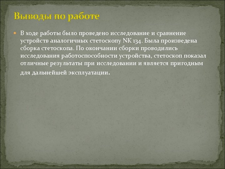 Выводы по работе В ходе работы было проведено исследование и сравнение устройств аналогичных стетоскопу