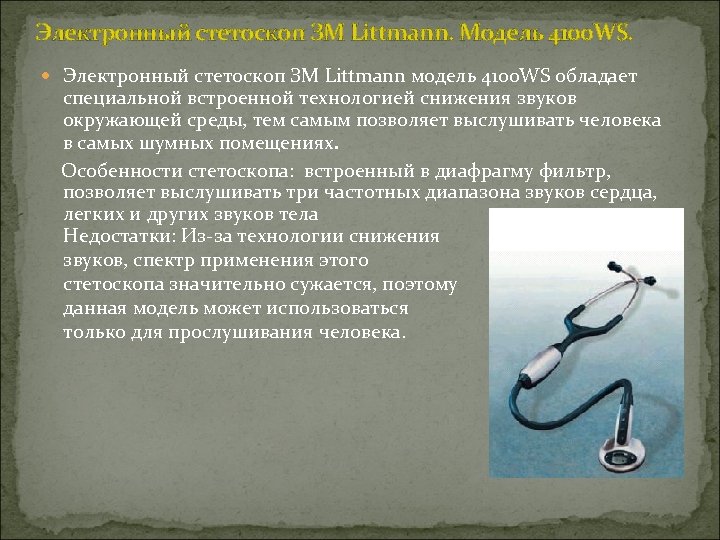 Электронный стетоскоп ЗМ Littmann. Модель 4100 WS. Электронный стетоскоп ЗМ Littmann модель 4100 WS