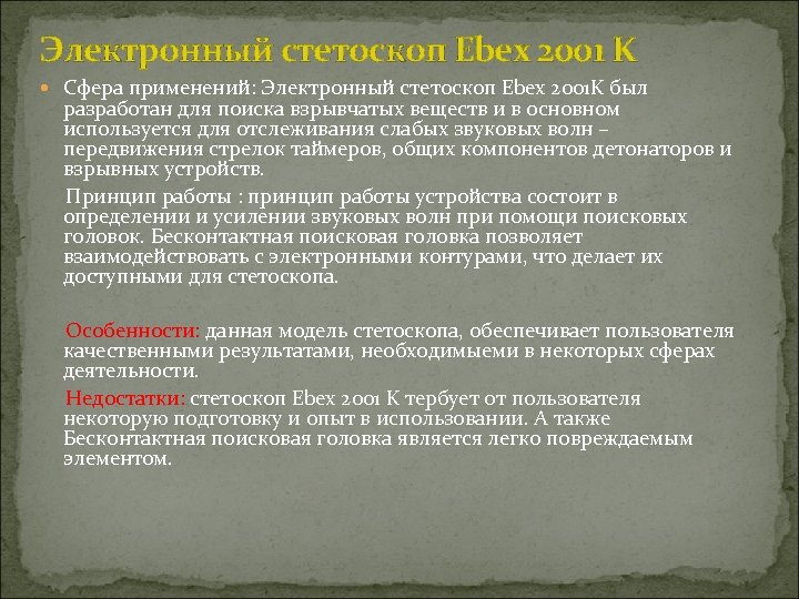 Электронный стетоскоп Ebex 2001 K Сфера применений: Электронный стетоскоп Ebex 2001 K был разработан