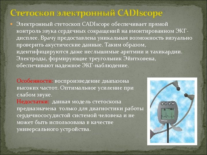 Стетоскоп электронный CADIscope Электронный стетоскоп CADIscope обеспечивает прямой контроль звука сердечных сокращений на вмонтированном