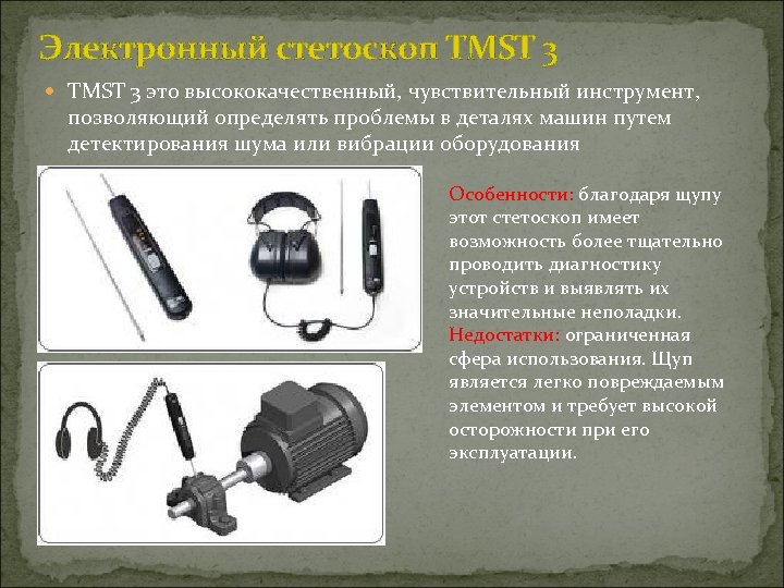 Электронный стетоскоп TMST 3 это высококачественный, чувствительный инструмент, позволяющий определять проблемы в деталях машин